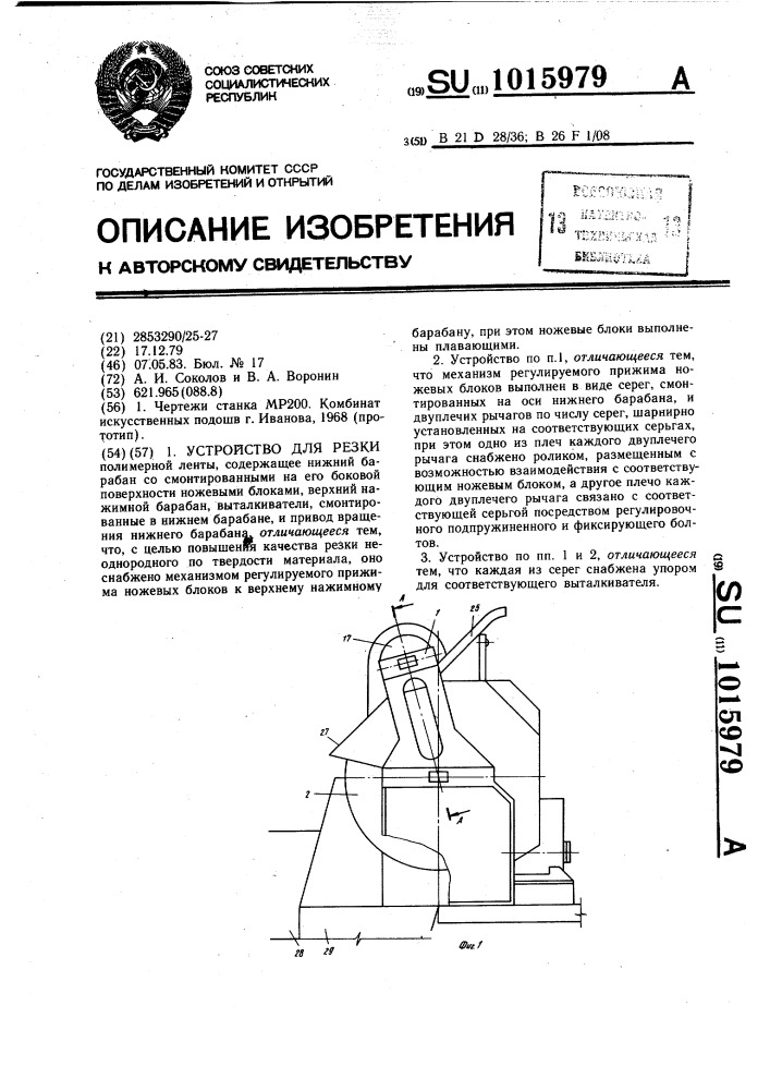 Устройство для резки (патент 1015979)