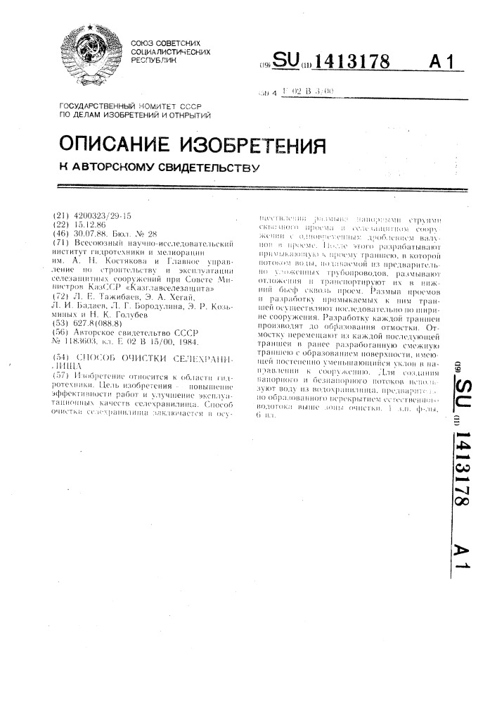 Способ очистки селехранилища (патент 1413178)