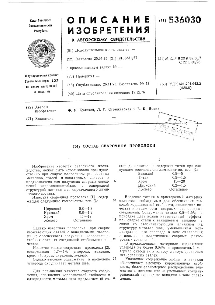 Состав сварочной проволоки (патент 536030)
