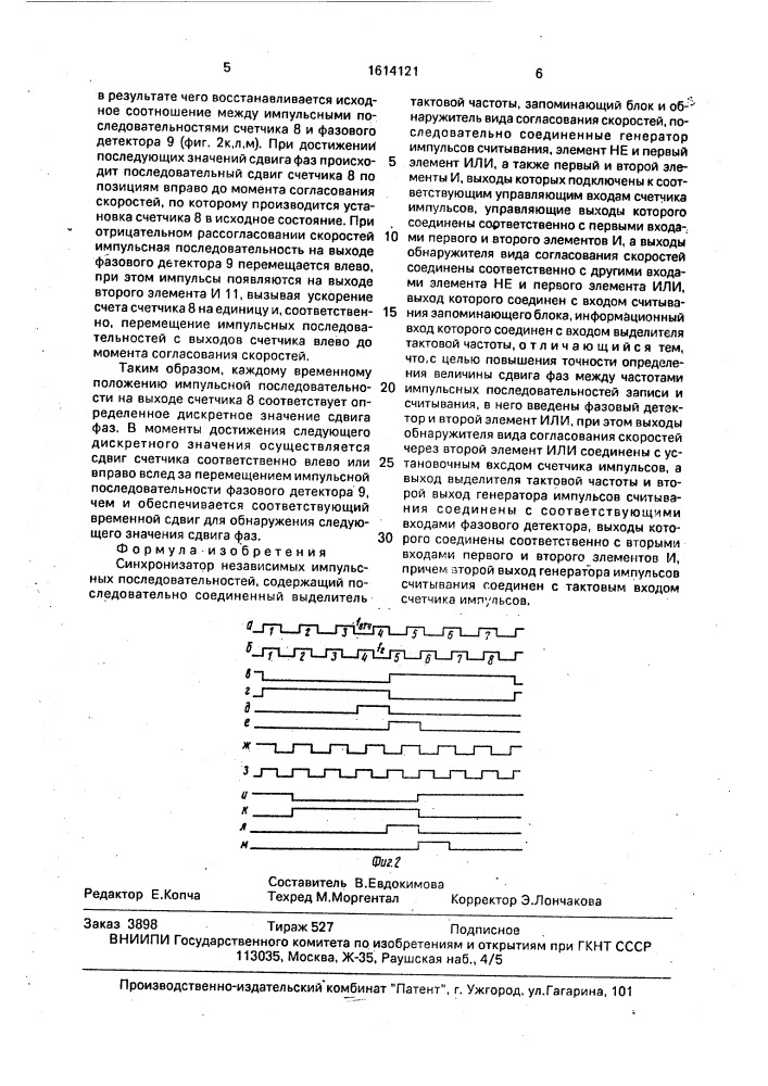 Синхронизатор независимых импульсных последовательностей (патент 1614121)