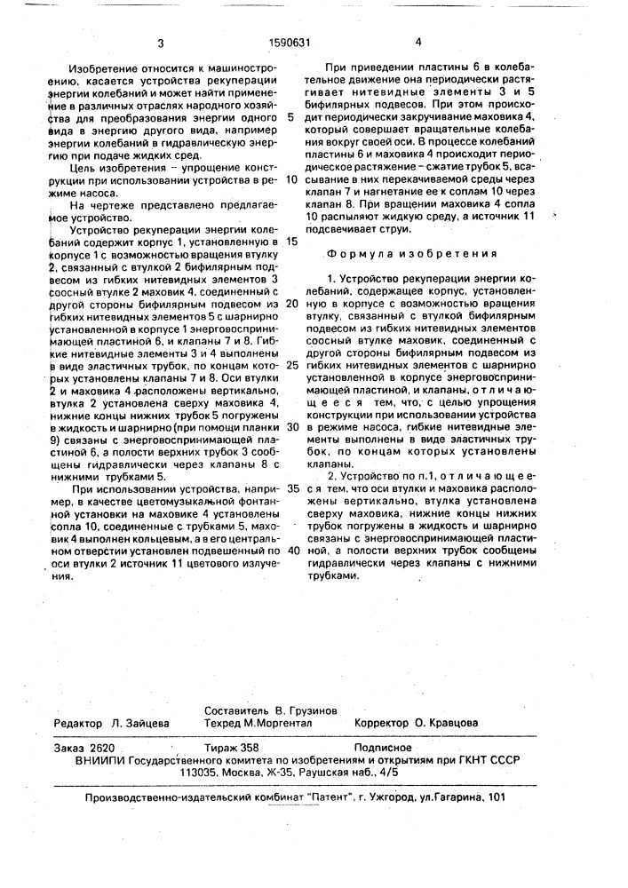 Устройство рекуперации энергии колебаний (патент 1590631)