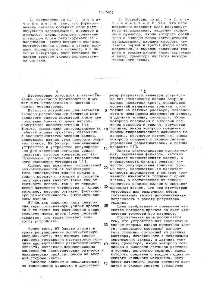 Устройство для компенсации биения опорных валков прокатной клети (патент 1097404)