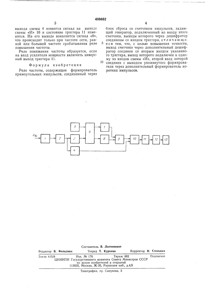 Реле частоты (патент 498682)