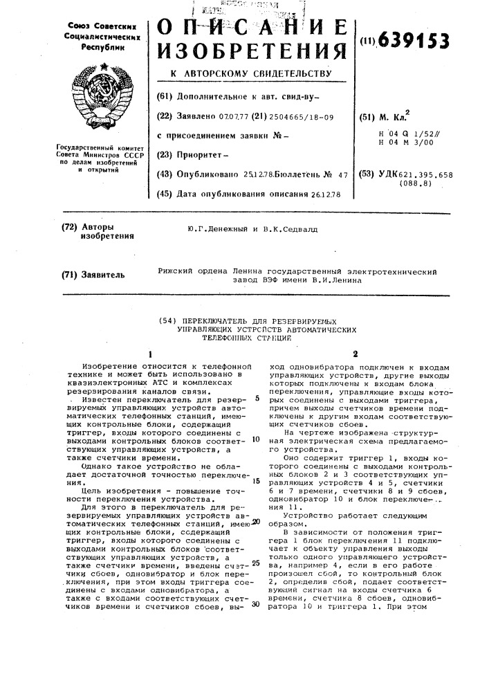 Переключатель для резервируемых управляющих устройств автоматических телефонных станций (патент 639153)