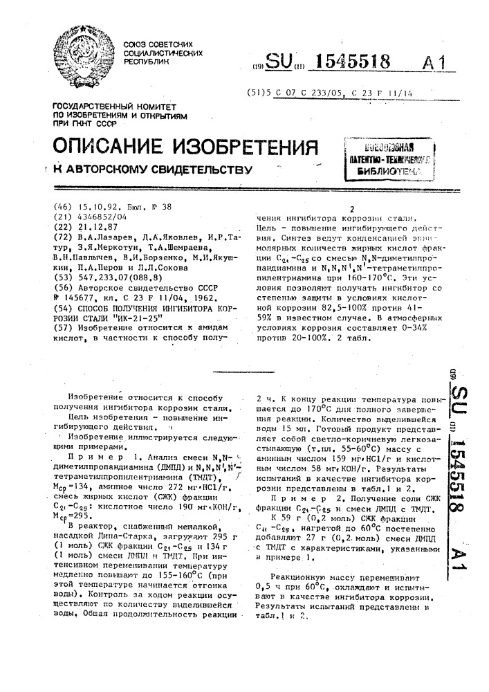 Способ получения ингибитора коррозии стали "ик-21-25 (патент 1545518)