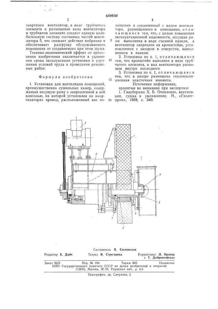 Установка для вентиляции помещений (патент 649930)