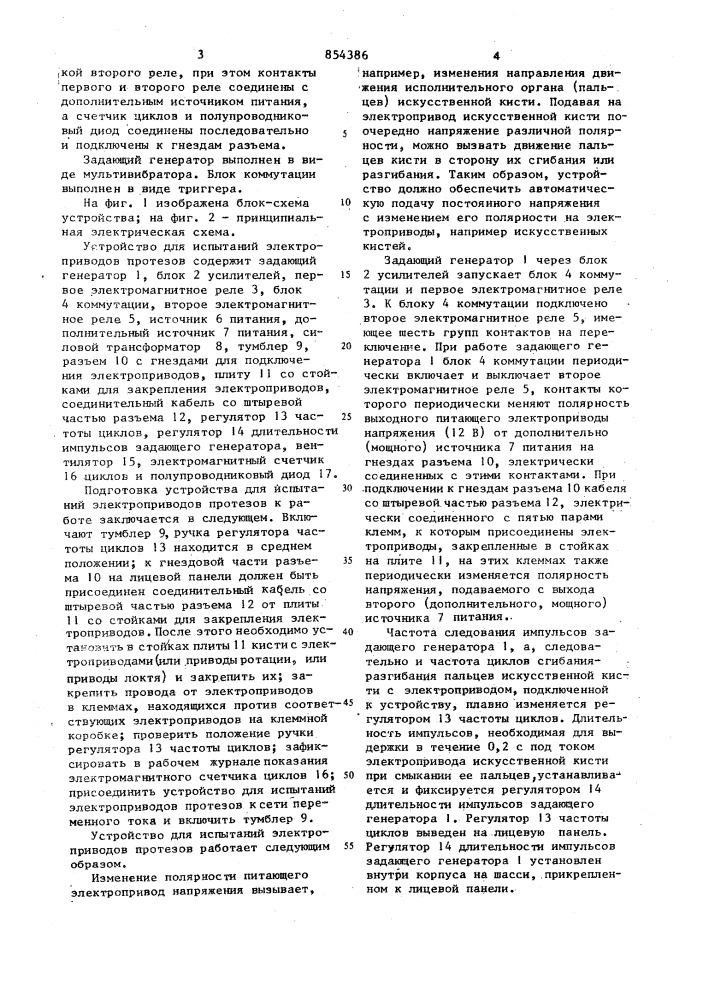 Устройство для испытаний электроприводов протезов (патент 854386)