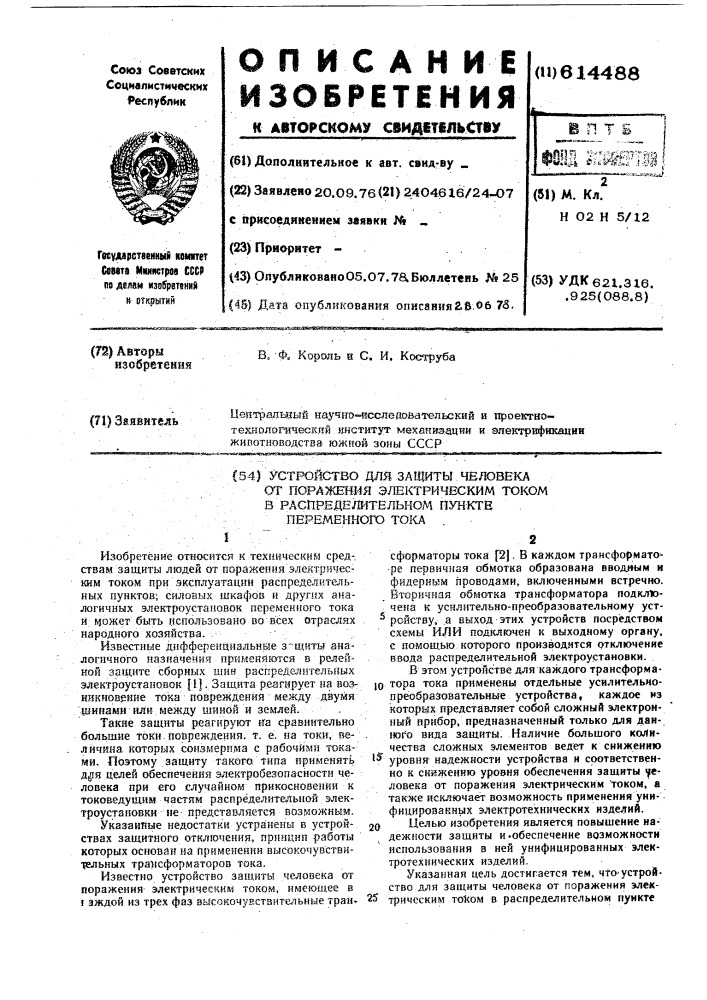 Устройство для защиты человека от поражения электрическим током в распледелительном пункте переменного тока (патент 614488)