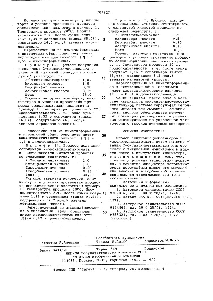 Способ получения /со/полимеров 2- оксиэтилметакрилата (патент 707927)