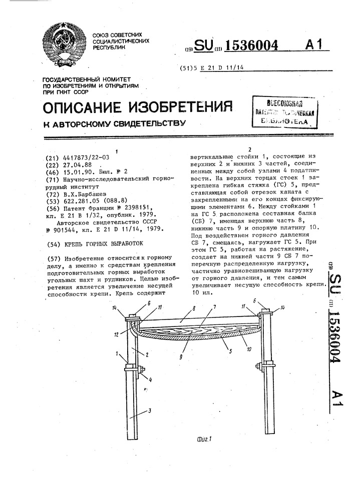 Крепь горных выработок (патент 1536004)