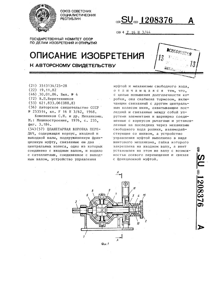 Планетарная коробка передач (патент 1208376)