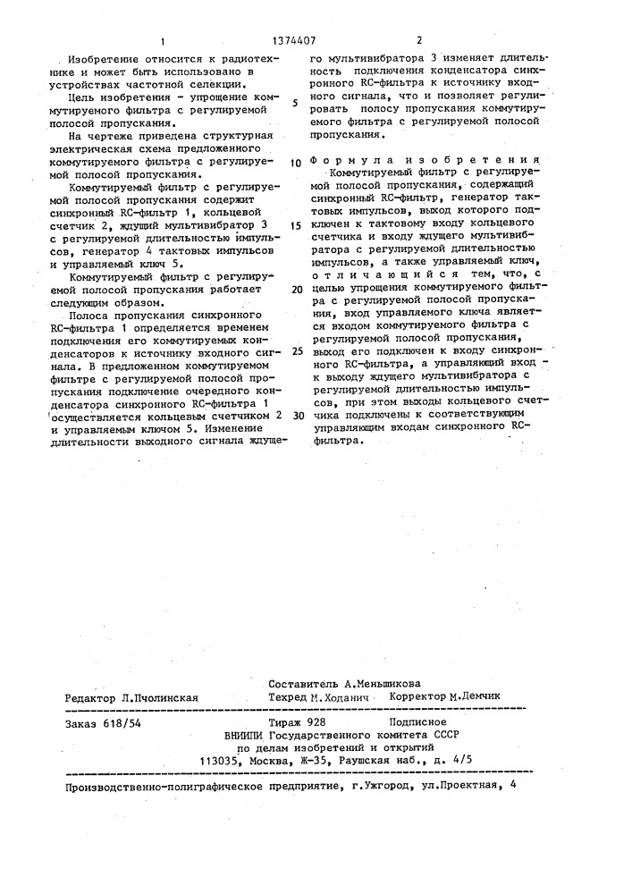 Коммутируемый фильтр с регулируемой полосой пропускания (патент 1374407)
