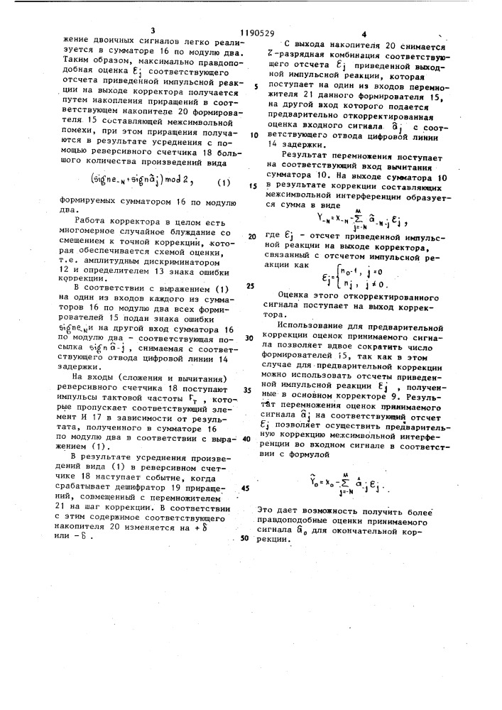 Устройство коррекции межсимвольных искажений сигнала (патент 1190529)