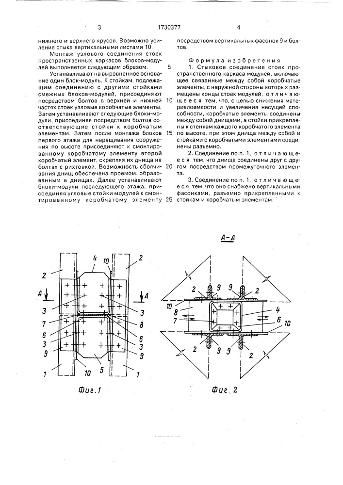 Стыковое соединение стоек пространственного каркаса модулей (патент 1730377)