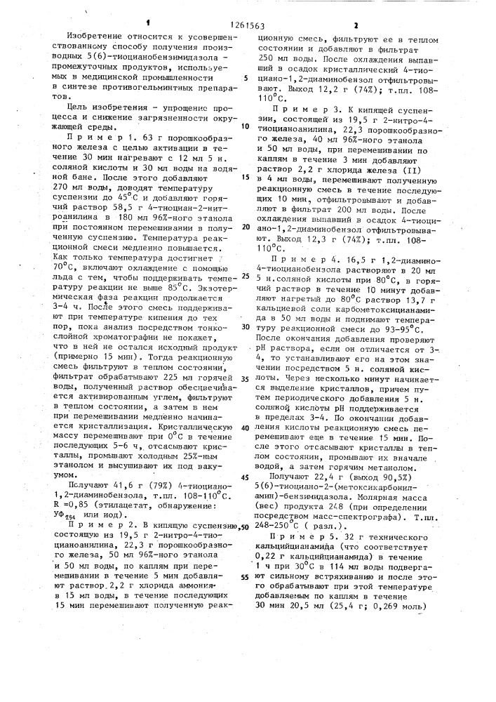 Способ получения производных 5(6)-тиоцианобензимидазола или их солей (патент 1261563)