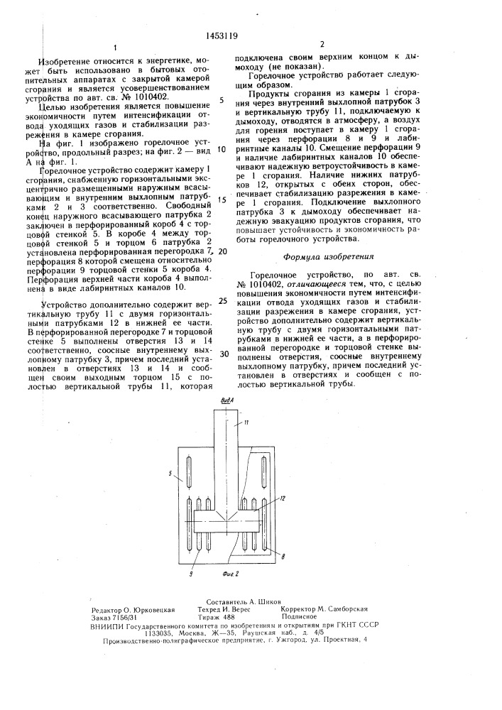 Горелочное устройство (патент 1453119)