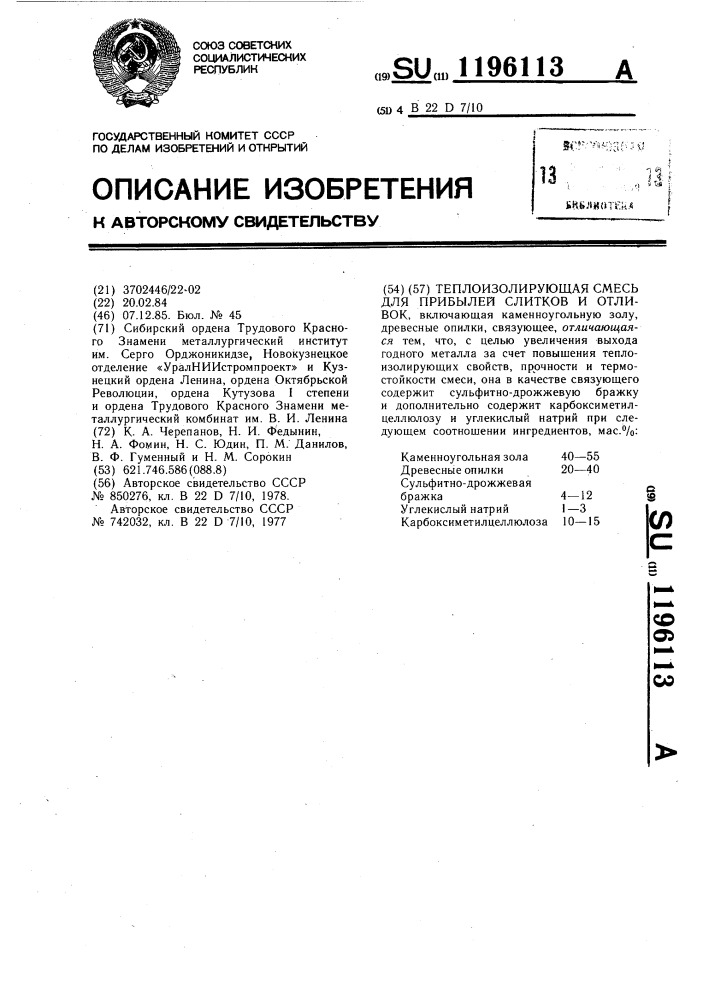 Теплоизолирующая смесь для прибылей слитков и отливок (патент 1196113)
