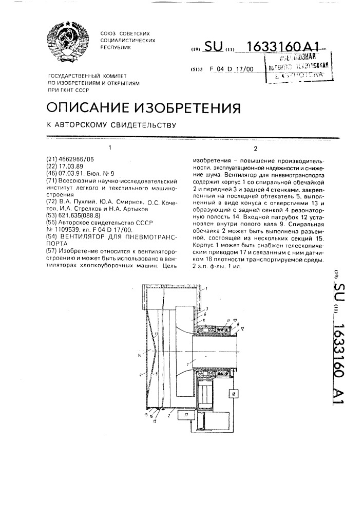 Вентилятор для пневмотранспорта (патент 1633160)