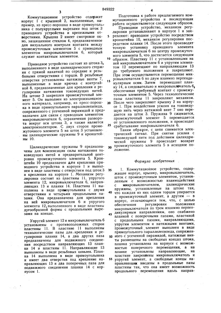Коммутационное устройство (патент 849322)