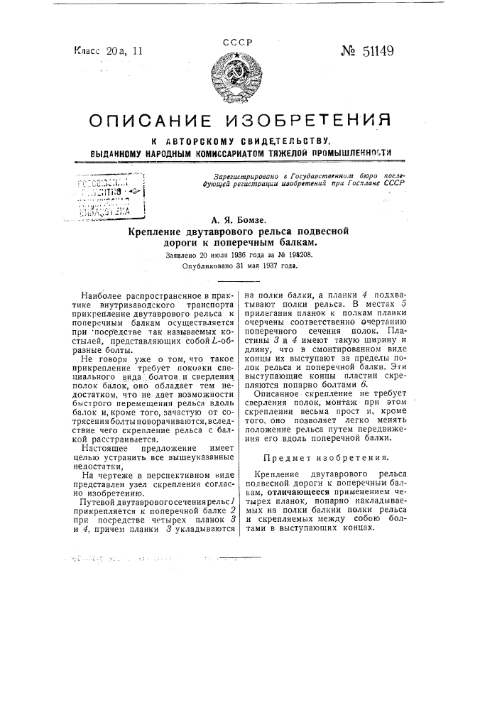 Крепление двутаврового рельса подвесной дороги к поперечным балкам (патент 51149)