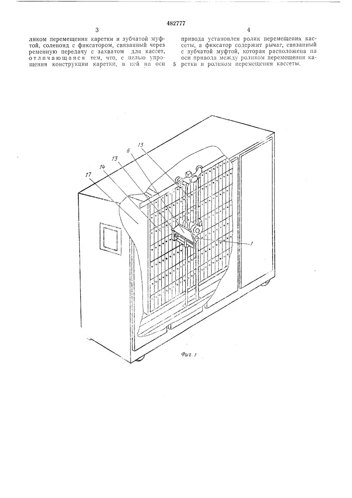 Каретка координатного механизма устройства для хранения и поиска кассет (патент 482777)