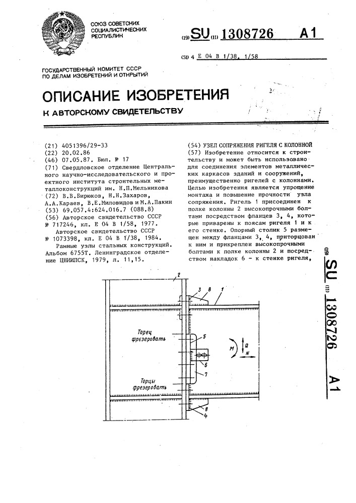 Узел сопряжения ригеля с колонной (патент 1308726)