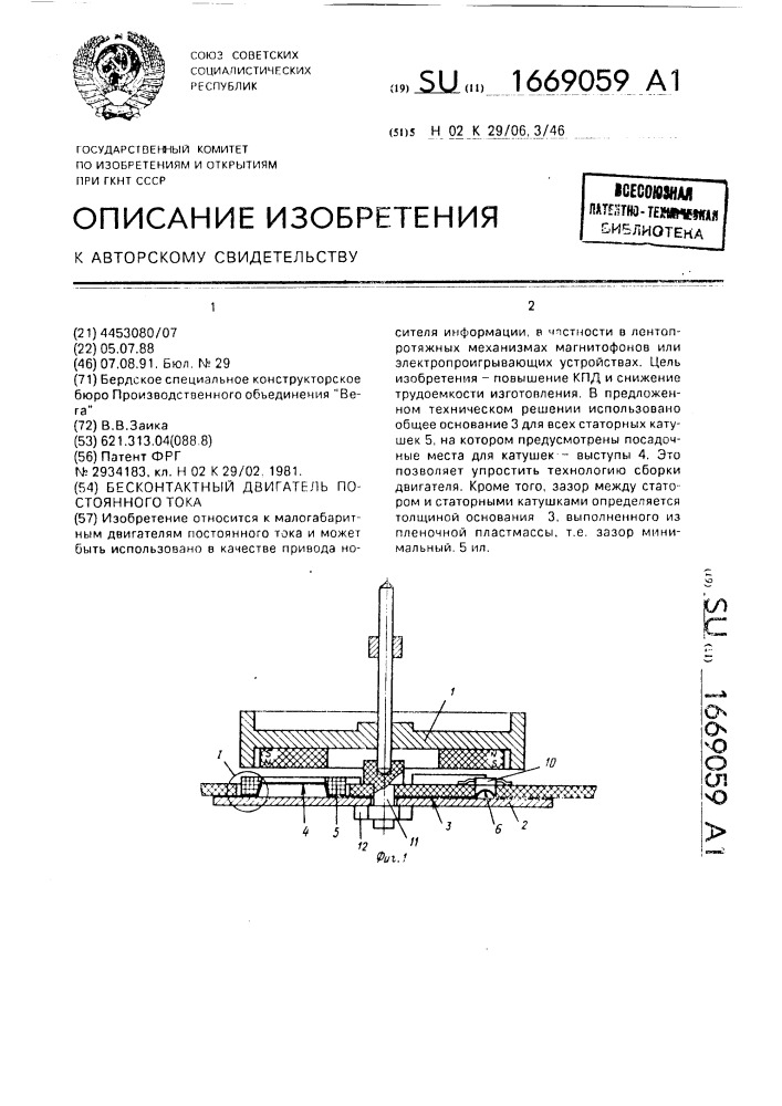 Бесконтактный двигатель постоянного тока (патент 1669059)