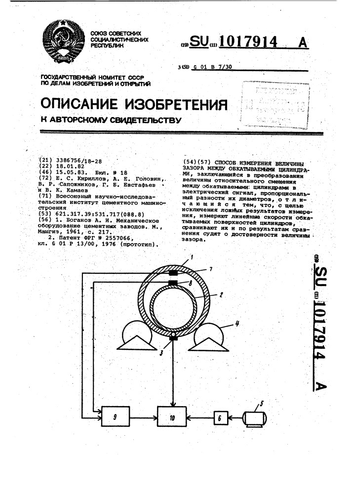 Способ измерения величины зазора между обкатываемыми цилиндрами (патент 1017914)