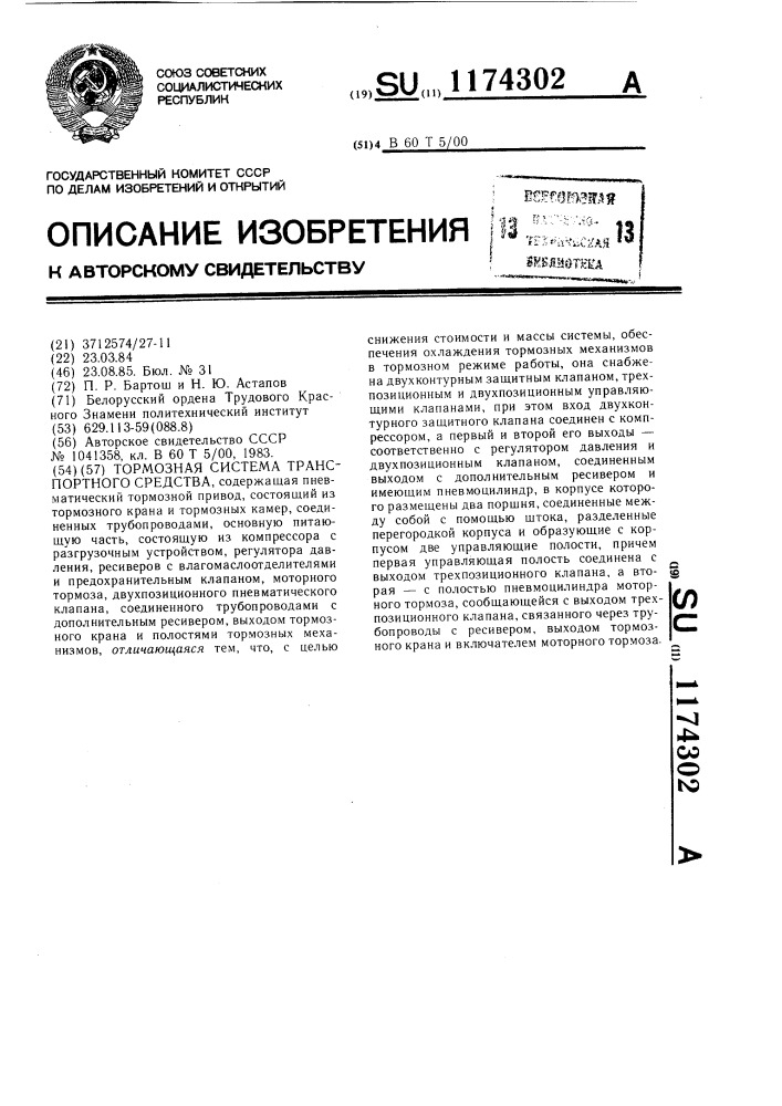 Тормозная система транспортного средства (патент 1174302)