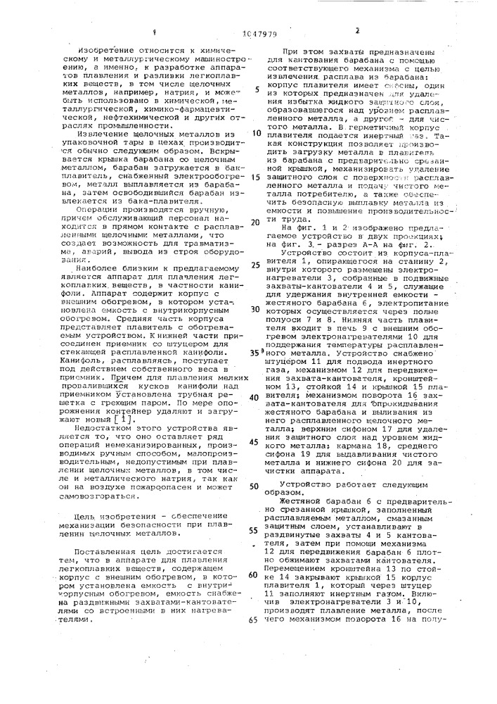 Аппарат для плавления легкоплавких веществ (патент 1047979)