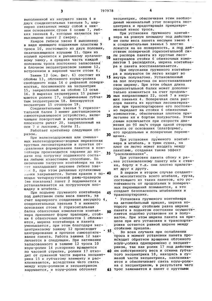 Контейнер для пакетирования круг-лого леса (патент 797978)