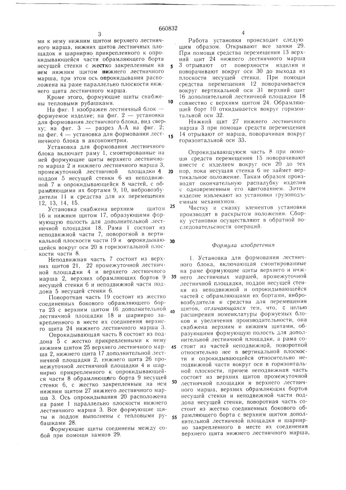 Установка для формования лестничного блока (патент 660832)
