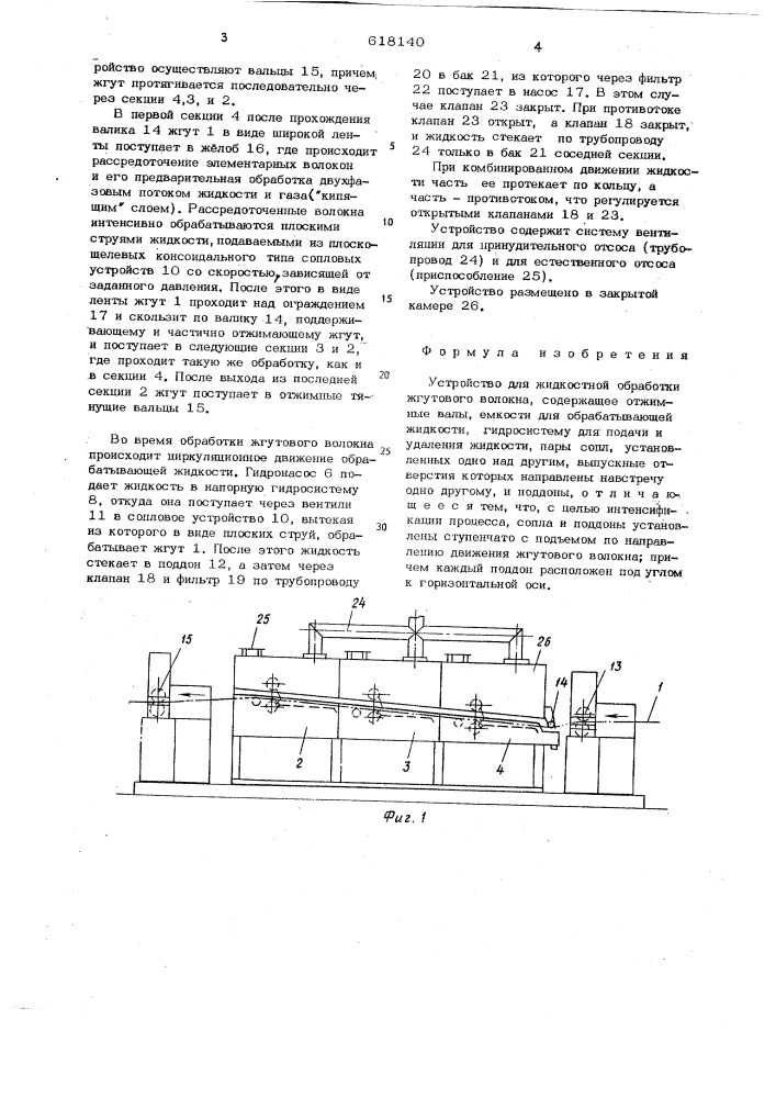 Устройство для жидкостной обработки жгутового волокна (патент 618140)