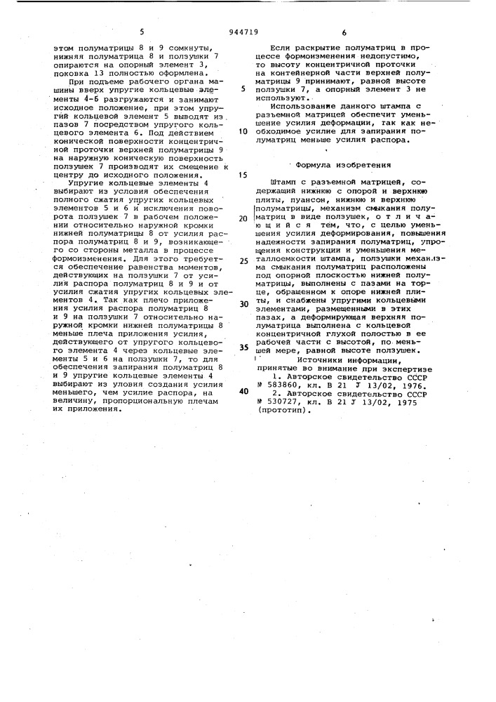 Штамп с разъемной матрицей (патент 944719)