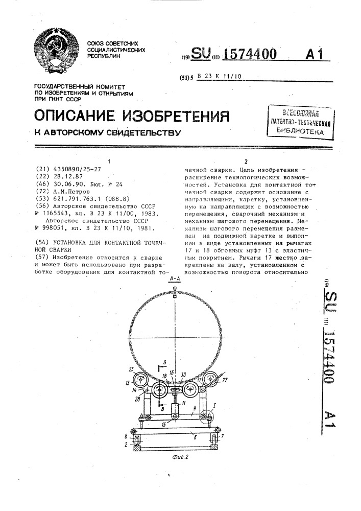 Установка для контактной точечной сварки (патент 1574400)