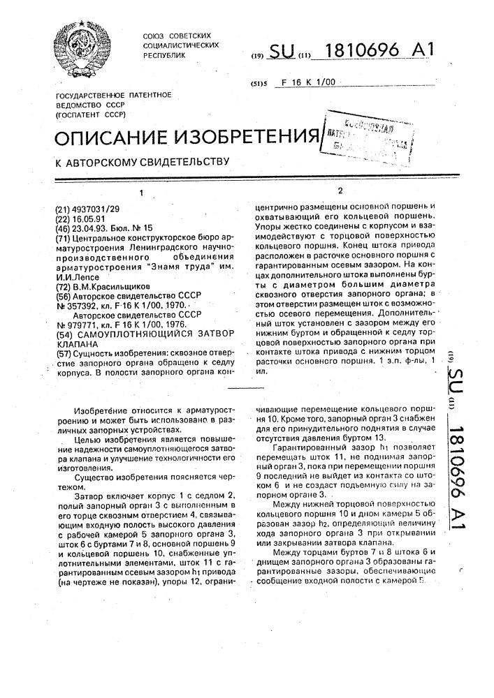 Самоуплотняющийся затвор клапана (патент 1810696)