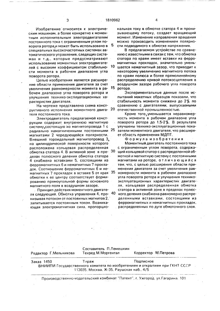 Моментный двигатель постоянного тока с ограниченным углом поворота (патент 1810962)