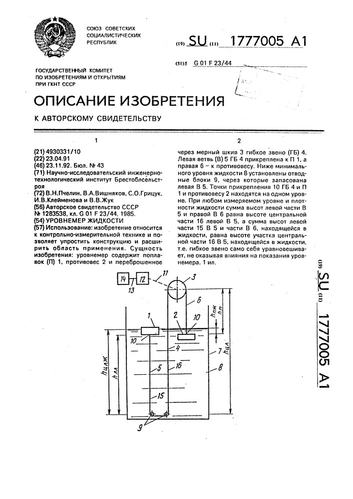 Уровнемер жидкости (патент 1777005)