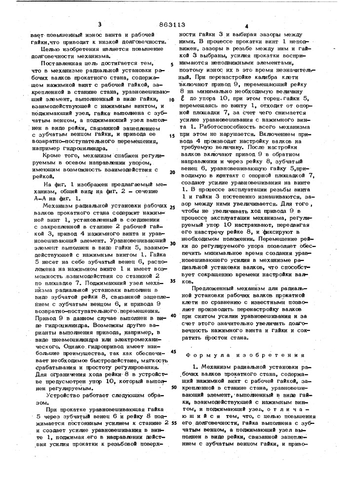 Механизм радиальной установки рабочих валков прокатного стана (патент 863113)