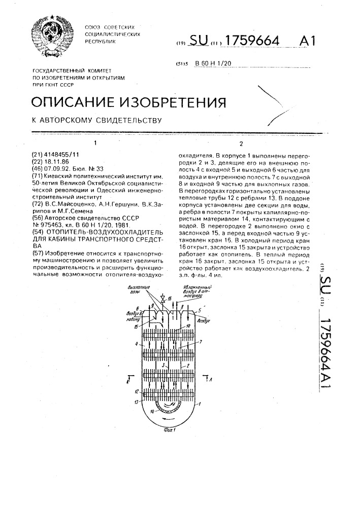 Отопитель-воздухоохладитель для кабины транспортного средства (патент 1759664)