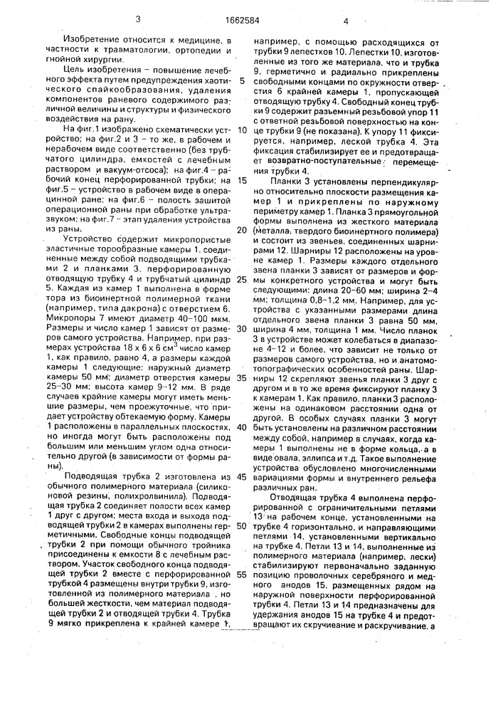 Устройство для лечения инфицированных ран (патент 1662584)