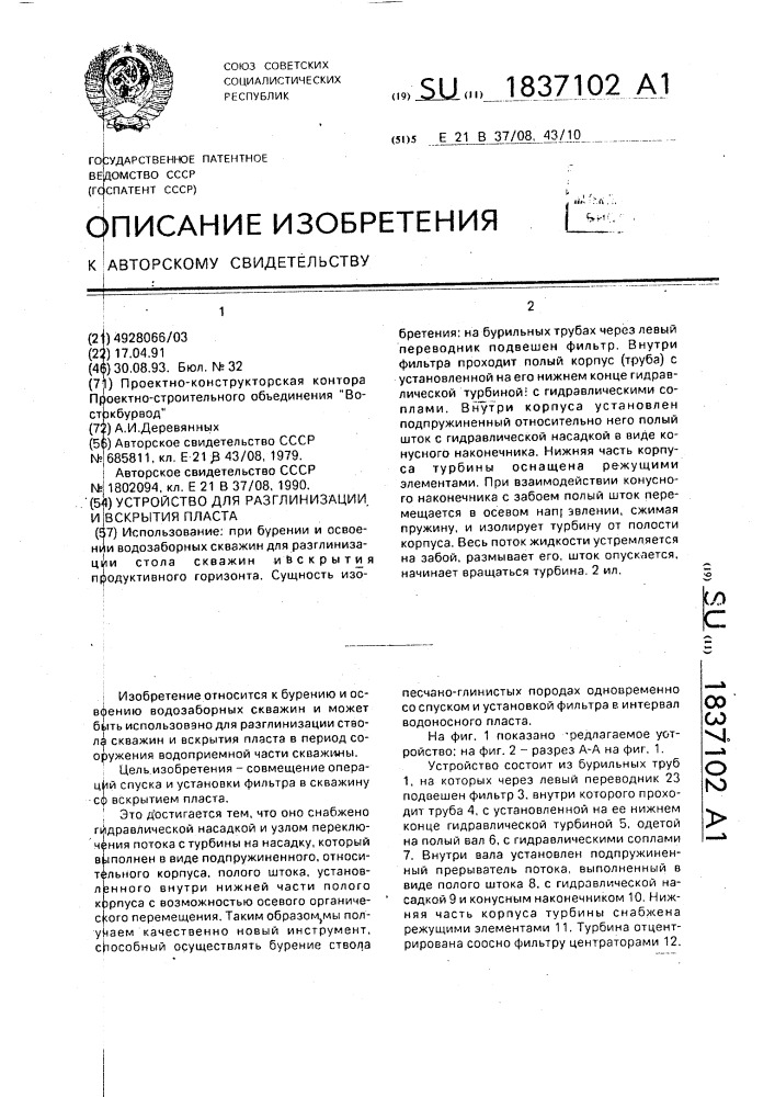Устройство для разглинизации и вскрытия пласта (патент 1837102)