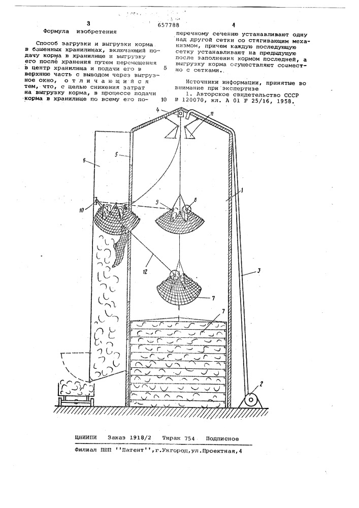 Способ загрузки и выгрузки корма в башенных хранилищах (патент 657788)