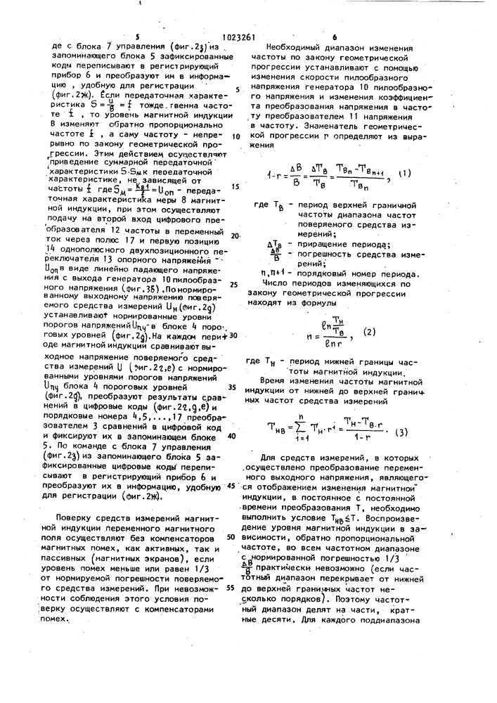 Способ поверки средств измерений магнитной индукции переменного магнитного поля и устройство для его осуществления (патент 1023261)