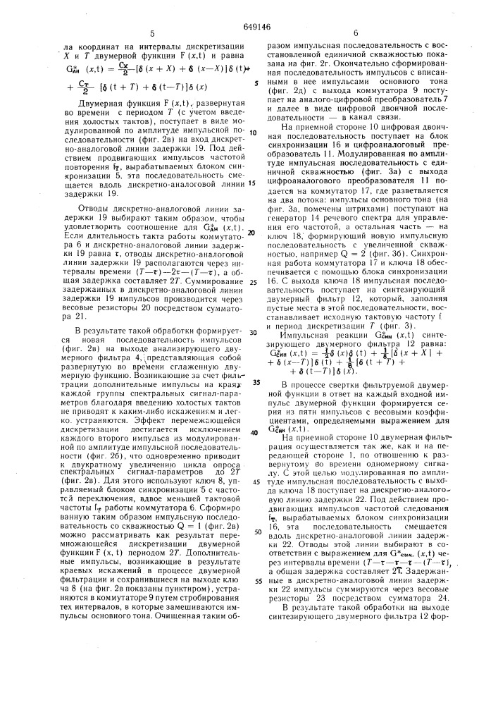 Вокодер с двумерной фильтрацией (патент 649146)