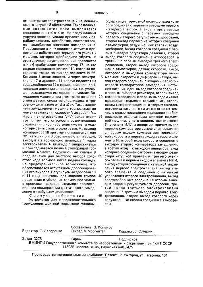 Устройство для предохранительного торможения шахтной подъемной машины (патент 1680615)