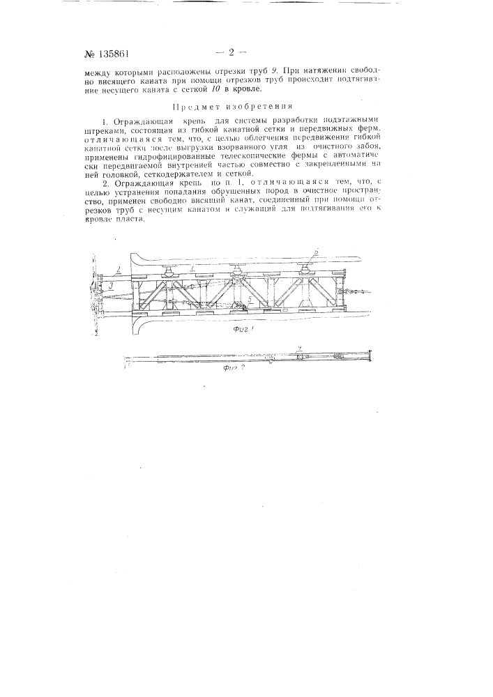 Ограждающая крепь (патент 135861)