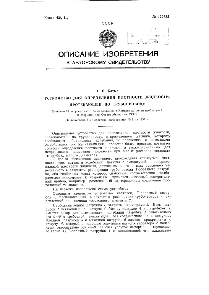 Устройство для определения плотности жидкости, протекающей по трубопроводу (патент 122335)