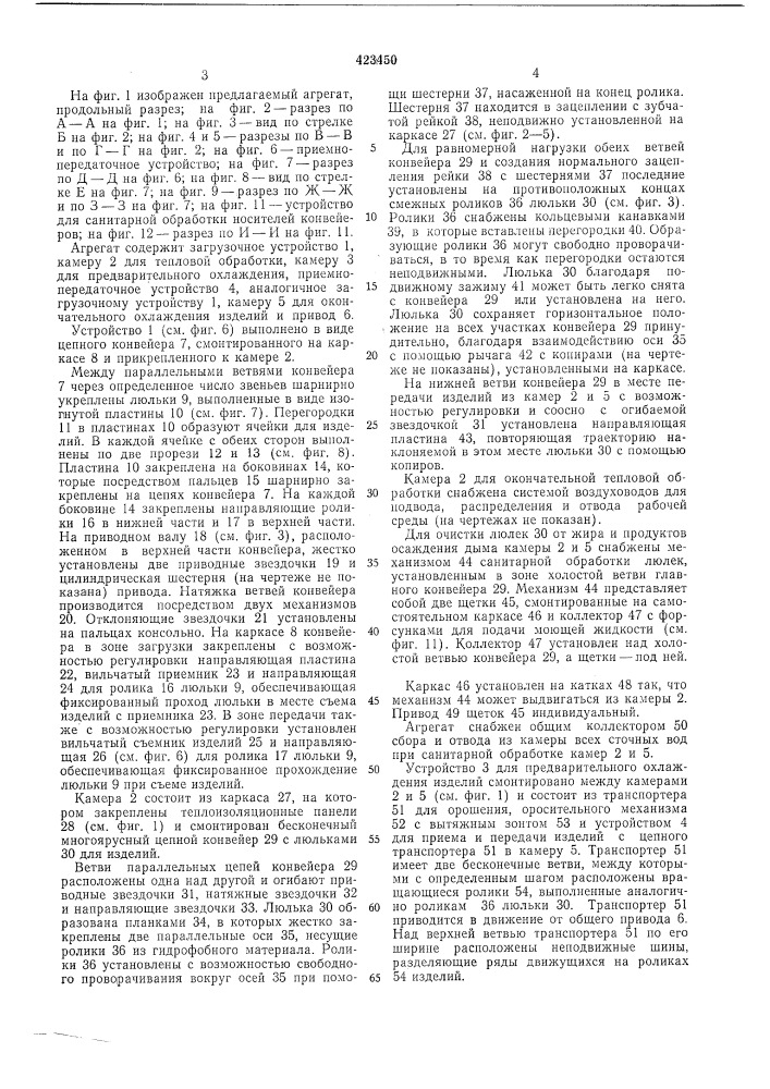 Агрегат для термической обработки пищевыхпродуктов (патент 423450)