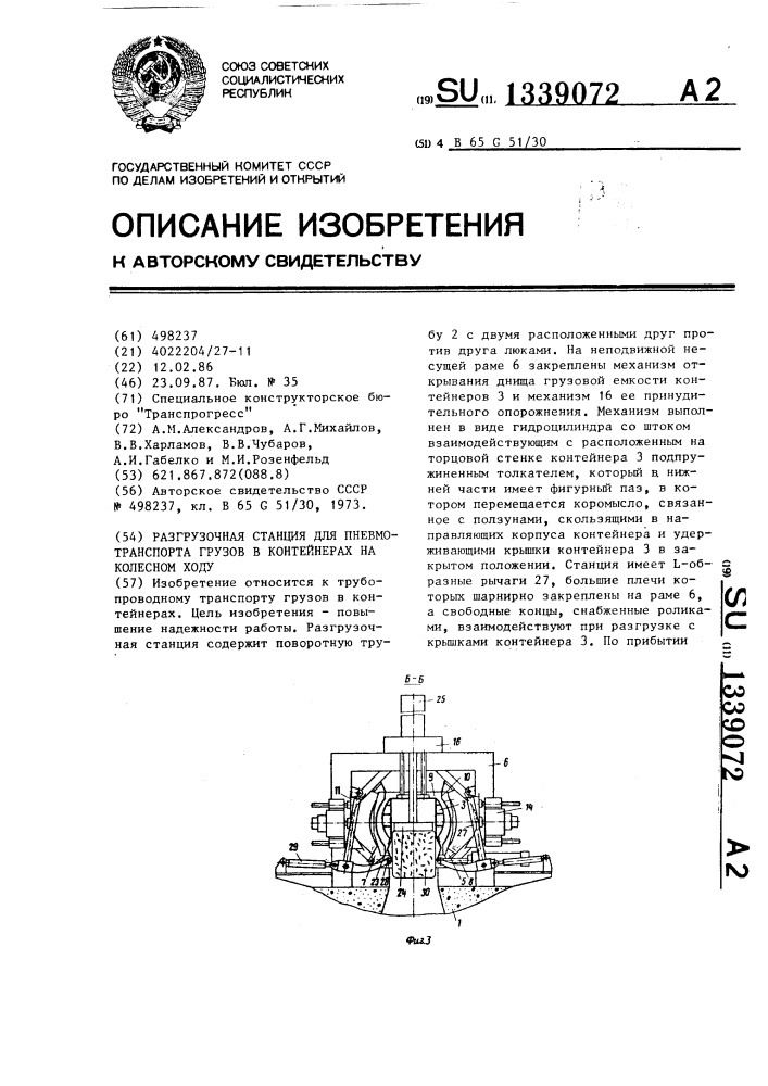 Разгрузочная станция для пневмотранспорта грузов в контейнерах на колесном ходу (патент 1339072)